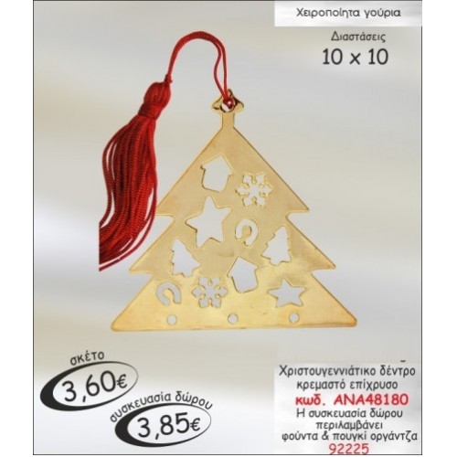 ΔΕΝΤΡΑΚΙ ΧΡΙΣΤΟΥΓΕΝΝΙΑΤΙΚΟ ΕΠΙΧΡΥΣΟ ΚΡΕΜΑΣΤΟ ΓΟΥΡΙ ΑΝΑ 48180